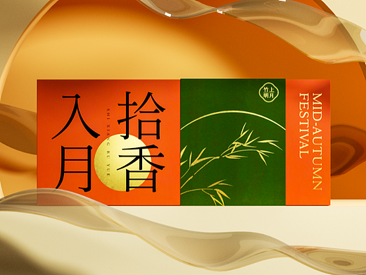 拾香入月 | 中秋茶香礼