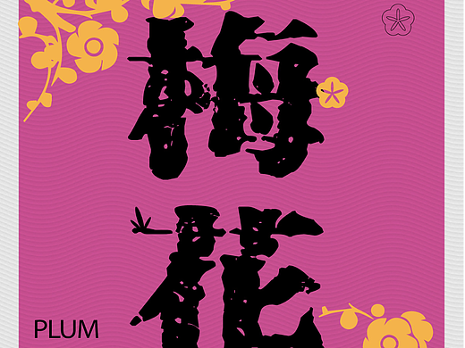 平面创作营B计划 Day-14
