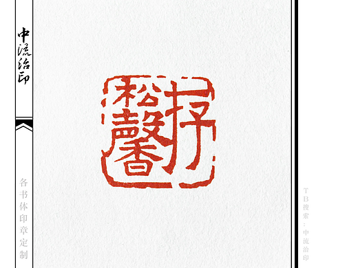 松馨存，隶书、朱文印