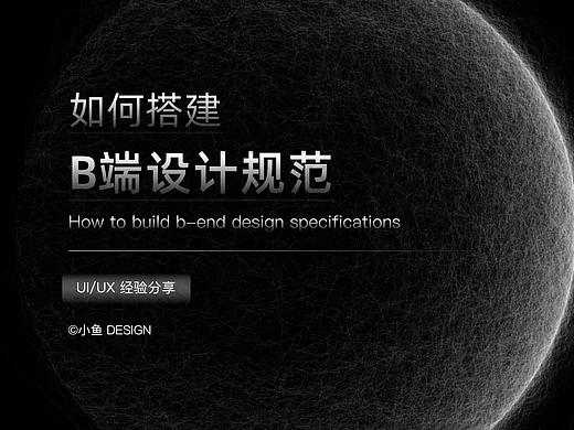 如何搭建B端设计规范