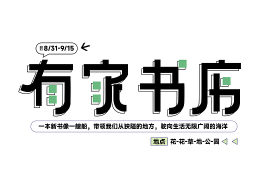 有家书店/海报字体设计