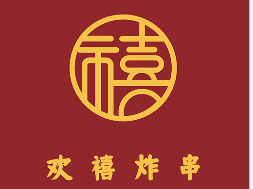 欢禧炸串店（个人主页-ZNjA1MjQwMzY=） - Logo - 站酷设计师OtatoV原创素材 - 站酷ZCOOL