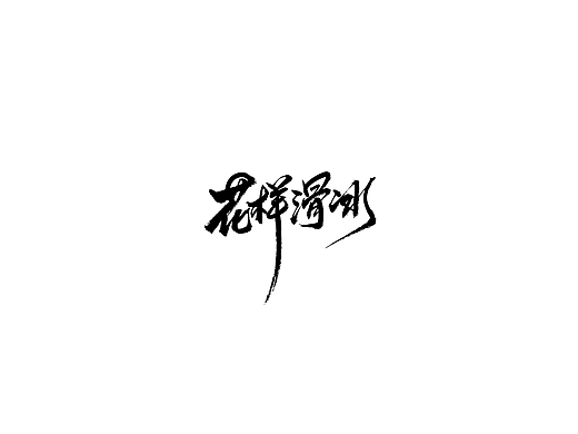 手写字 · 《花样滑冰》