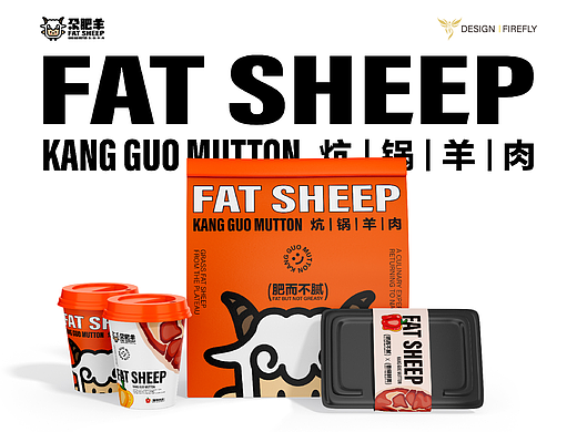 尕肥羊炕锅羊肉｜高原特色餐饮品牌设计