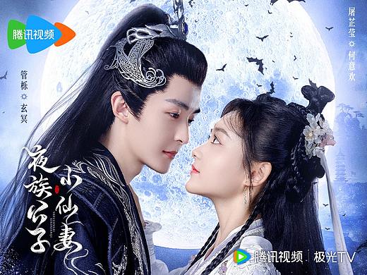 夜族公子小仙妻-微短剧海报-古装玄幻影视
