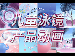 产品动画-匹克儿童泳镜Ⅱ