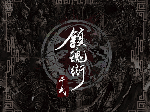 《镇魂街·干戈》镇魂街同人桌游