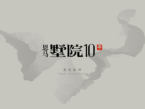 恩马墅院提报