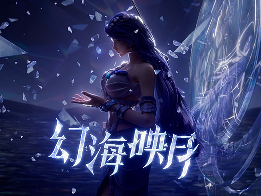 王者荣耀《幻海映月》海月概念动画