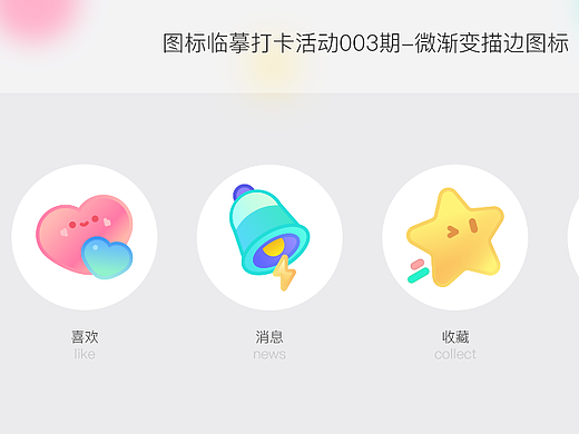 图标临摹打卡活动003期-微渐变描边图标
