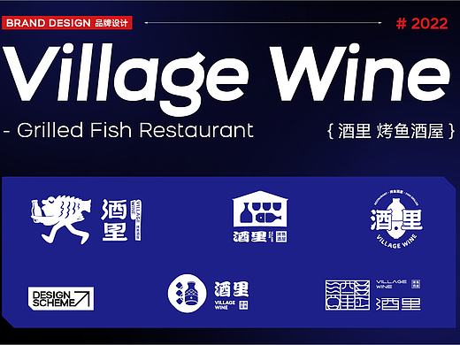 烤鱼酒屋丨酒里 VILLAGE WINE丨餐饮品牌LOGO设计 