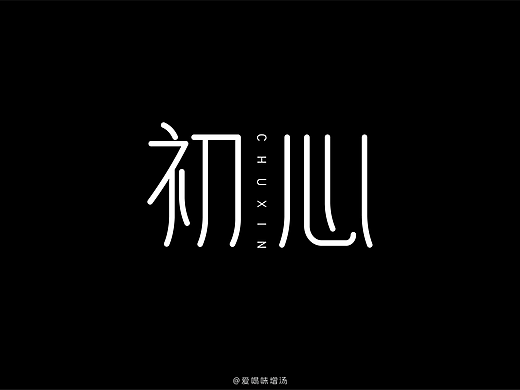 每日字体---初心