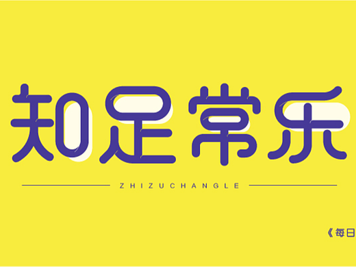 知足常乐