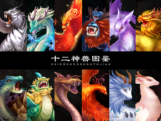 十二神兽图鉴2