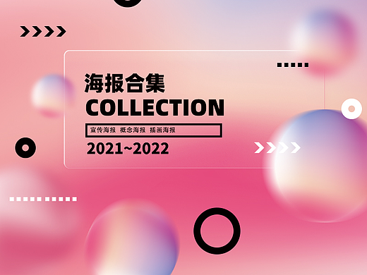 海报部分整理