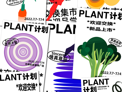 疫情下的社群作物系统-PLANT交换计划｜活动海报及周边