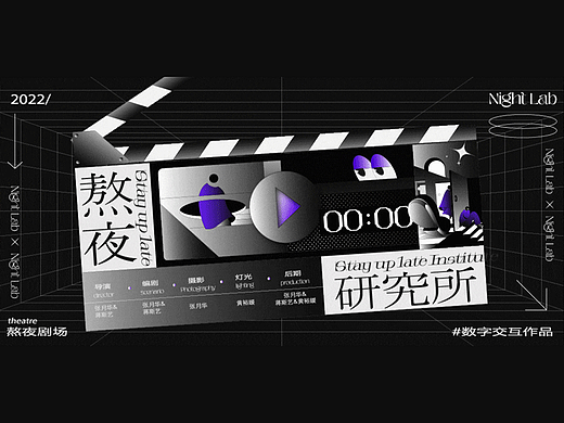 #2022青春答卷#数字交互作品《“熬”夜研究所》