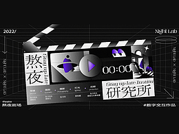熬夜