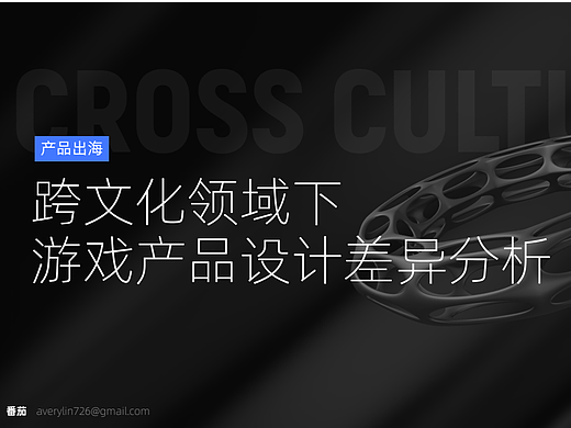 跨文化领域下，游戏产品设计差异分析