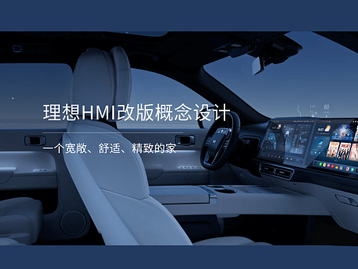 理想汽车HMI改版 概念设计