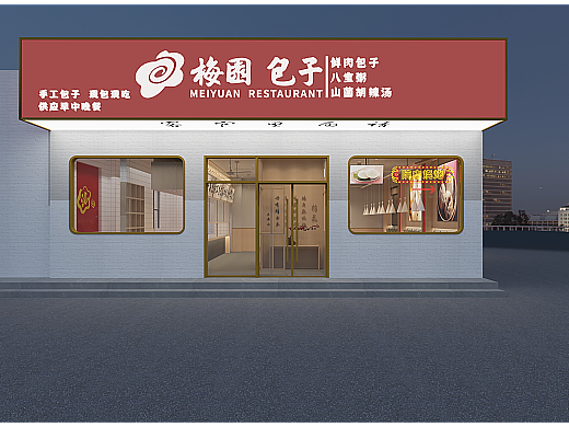 梅园包子王 · 开封店