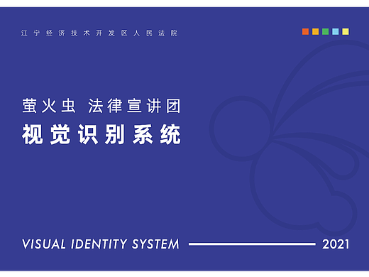 萤火虫法律宣讲团 视觉识别系统-VI手册