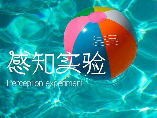 「感知实验」- practice 01