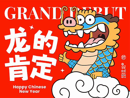 龙行大运/生活乐常在