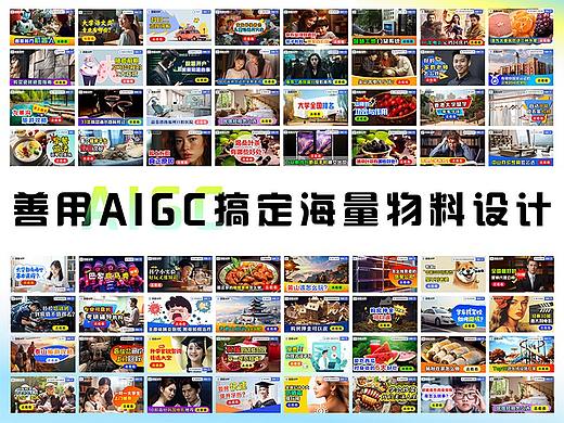 善用AIGC搞定海量物料设计