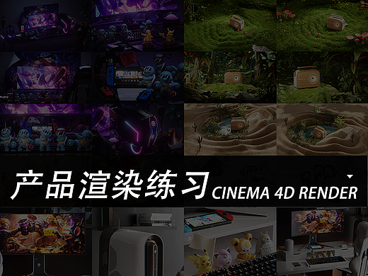 产品场景渲染室内外渲染（个人主页-ZNjM1MzAwMjg=） - 产品 - 站酷设计师karos枫原创素材 - 站酷ZCOOL