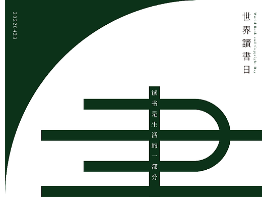 2022世界读书日-海报