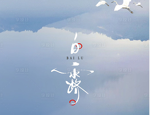 白露节气