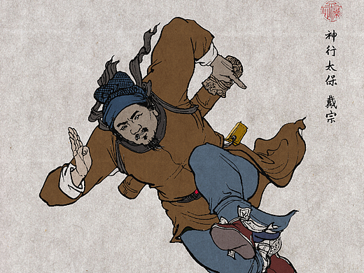 《水浒》白描人物设色之神行太保戴宗