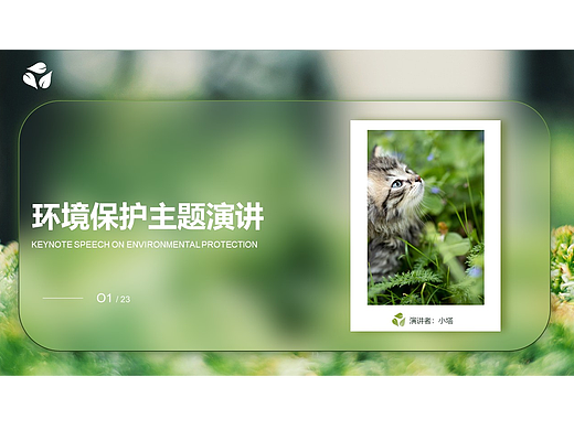 保护环境主题演讲PPT