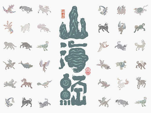 山海经异兽录－书法呈现