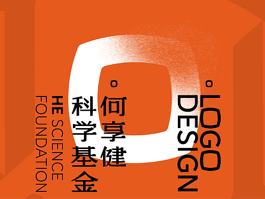 何享健科学基金品牌logo设计