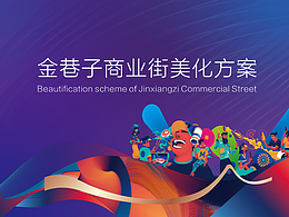 金巷子·水街商业美化方案