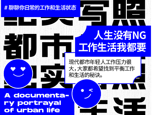 版式设计-纯文字海报-都市生活纪实写照