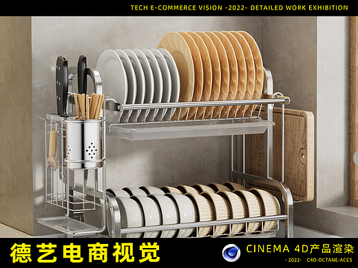 碗碟架丨厨卫丨详情丨C4D产品渲染 ✖ 德艺电商视觉