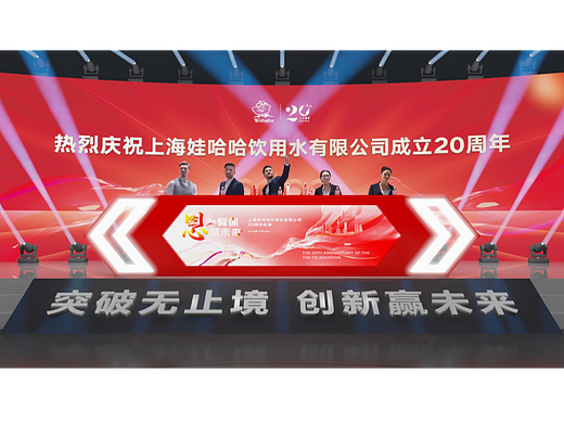 上海娃哈哈饮用水有限公司周年庆典
