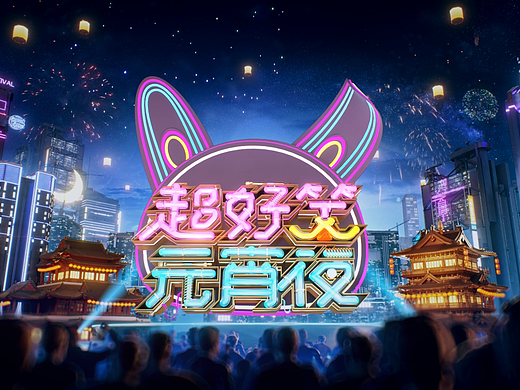 《超好笑元宵夜》片头