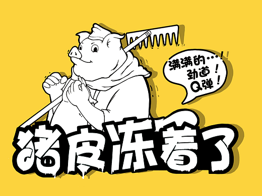 猪皮冻包装设计