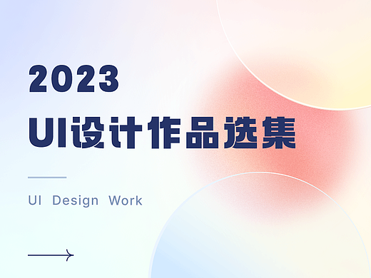 2023UI作品集