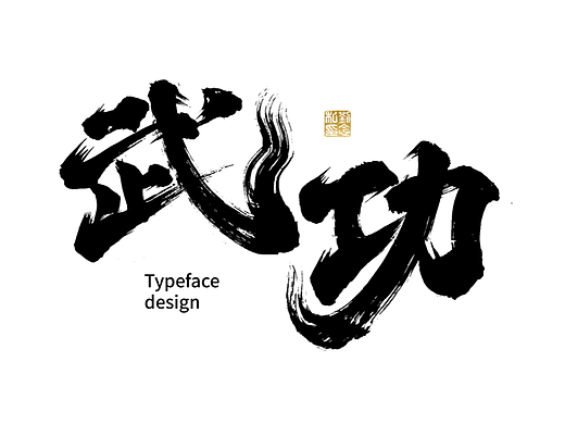 书法字体设计/劉念