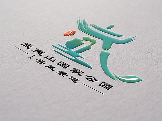 武夷山国家公园1号风景道LOGO设计