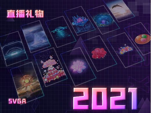 2021直播礼物设计案例