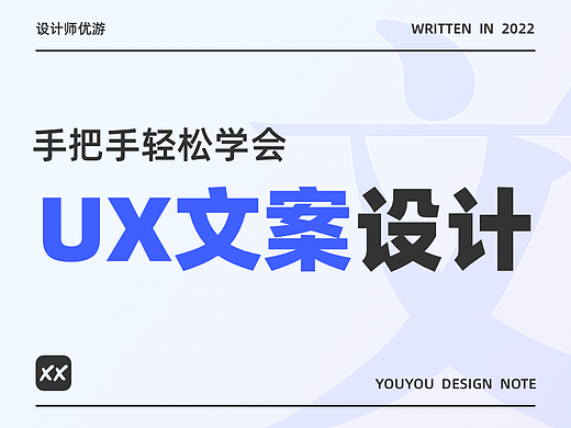 手把手轻松学会UX文案设计