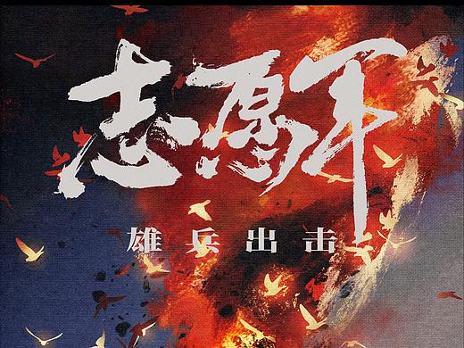 电影《志愿军》概念海报