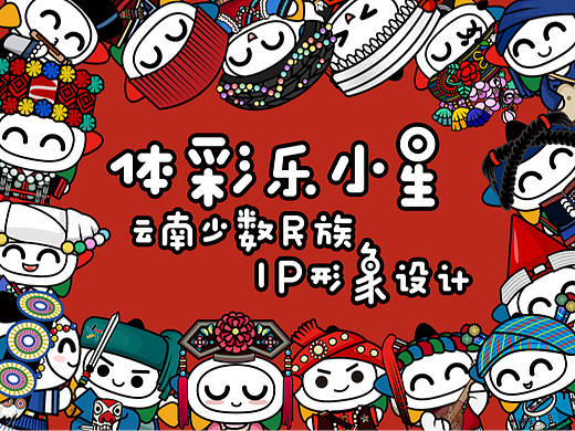 体彩乐小星IP-云南少数民族形象设计方案