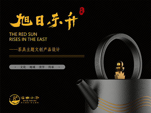 毕业设计 | 旭日东升——茶具主题文创产品设计